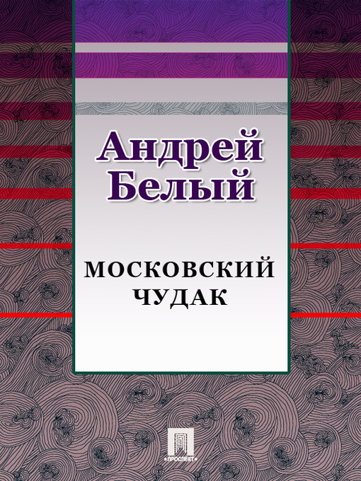 Title details for Московский чудак by Андрей Белый - Available